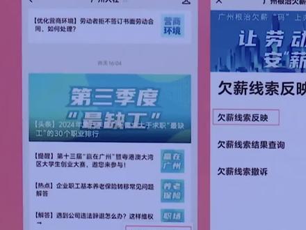 广州上线“根治欠薪码上办平台”小程序,劳动者只要提供欠薪线索,执法部门就会介入调查核实。