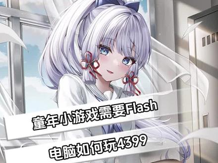 如何解决玩4399小游戏需要Flash #电脑 #电脑知识 #电脑小技巧