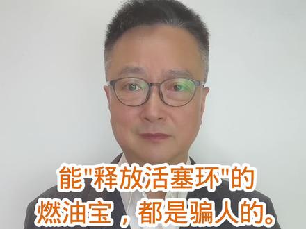 能释放活塞环的燃油宝,都是骗人的 #BG208 #汽车养护 #直喷发动机 #积碳清洗 #PEA燃油添加剂养护 养护方案见@BG PROD汽车养护旗舰店 我是车主明,专注客观解读养护产品原理与实测逻辑。 分析依据:燃油化学特性、直喷发动机积碳生成机理、PEA聚醚胺作用原理。 本内容仅为科普讲解,非商品推销,不构成购买建议。 核心说明:BG208依靠高浓度PEA搭配烯基胺组分,溶解油路胶质与活塞环干硬积碳,区分普通稀释型燃油宝。 完整版详细原理分析,已发布在头条图文专栏。
【视频核心文字摘要】
1、作用原理区分:
常规燃油添加剂有效组分
仅能接触油路、喷油嘴
无法直达发动机活塞环与环槽内部;
2、结构限制:
卡滞导致烧机油的是油环
汽油被油环上面的汽环阻挡,无法到达油环
所以加在汽油中的燃油宝不具备清洗活塞环积碳的物理条件;
3、市场宣传误区:
宣称 “释放卡死活塞环” 的燃油宝,
夸大产品作用边界,
不存在仅通过加在汽油中就能释放活塞环的添加剂;
4、客观补充:
轻度机油消耗需区分气门油封、活塞环卡滞、废气阀等不同故障,
气门油封、废气阀故障只能换件
本内容仅为发动机养护科普,不贬低任何产品,理性看待养护宣传。