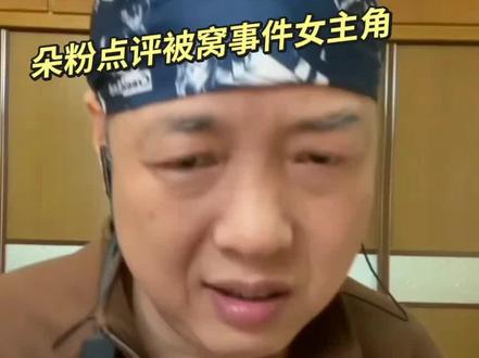 朵粉点评被窝事件女主角#云朵粉丝#云朵#大明白嘟嘟