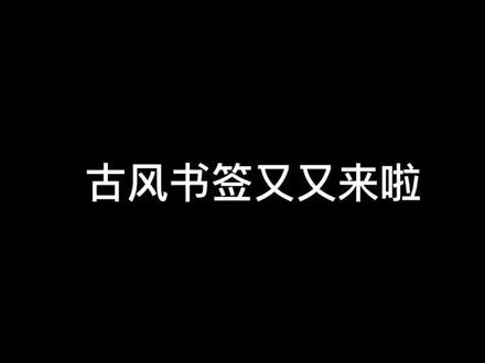 #拼贴 #热门 #手帐 古风书签又来啦