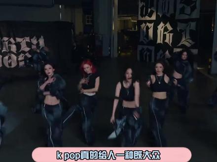 kpop是怎么做到既大众又小众的 #kpop #追星 #爱豆