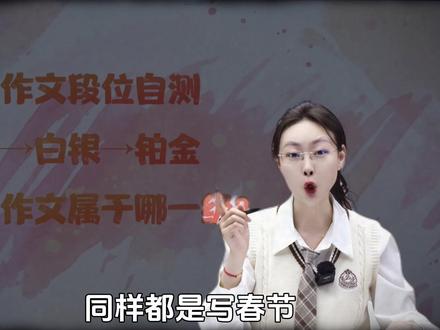 春节作文如何写?手把手教你升段位! #语文 #春节作文 #初中 #写作技巧 #作文