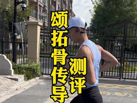 颂拓家居然也出耳机了,想不到还有这个功能,一起来看看吧#颂拓wing #骨传导耳机 #跑步