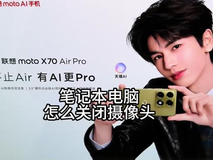 笔记本电脑怎么关闭摄像头 两种摄像头两个地方的开关#电脑知识 #笔记本电脑 #电脑小白 #联想