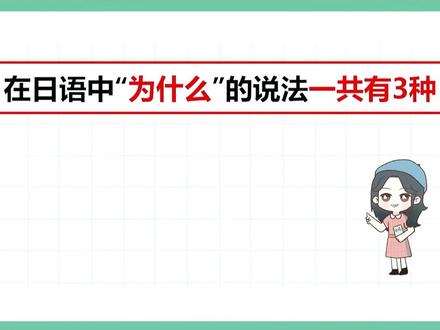 在日本 千万别乱问 "为什么" #日语 #日语教学 #日语学习 #日语入门 #日语口语