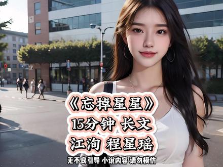 《忘掉星星》20分钟 长文 一口气看爽系列~原文已完结 (授权内容 未侵权)#女生必看 #炒鸡好看的小说 #书荒推荐 #小说推荐 星星排徊 星星徘徊完结侠 星星徘徊程星遥 星星徘徊小说完结 星星徘徊后续 星星徘徊在你的眼中 星星徘徊江讯程星遥 星星排徊在哪看 星星徘徊江洵程星瑶 星星徘徊江洵