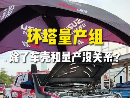 环塔量产组除了车壳和量产没关系! 发动机、变速箱、分动箱、半轴、车架、悬架结构、轴距轮距、ECU程序、三电系统——全不动。
#2026环塔拉力赛 #2026江西五十铃环塔拉力赛 #2026环塔拉力赛看DMAX #沙蜥氮气减震