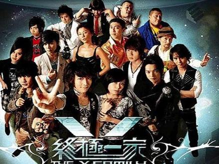 终极一家第四十一回(下) #终极一家#终极系列 #那维勋