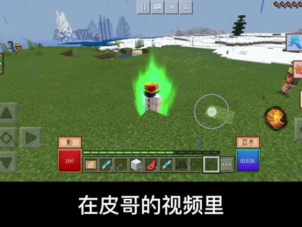 皮哥“单挑”鸣人,好了我成主角了!
#我的世界 #忍者风暴