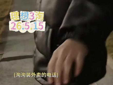 见面真的太重要了 隔着屏幕说的话永远是淡薄的 但见面不同 见面会心软 会看到泪光 会得到拥抱.#理想3洵#rc33#rc洵#新声社#二创