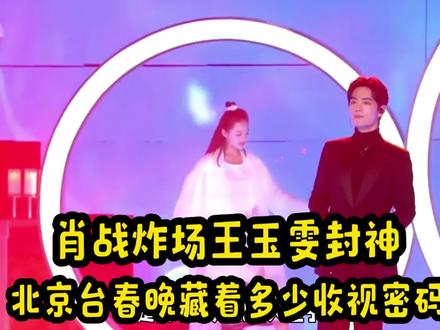 肖战炸场王玉雯封神,北京台春晚藏着多少收视密码? ##北京台春晚赢麻了 #肖战岁岁年年舞台 #王玉雯唐风造型绝了