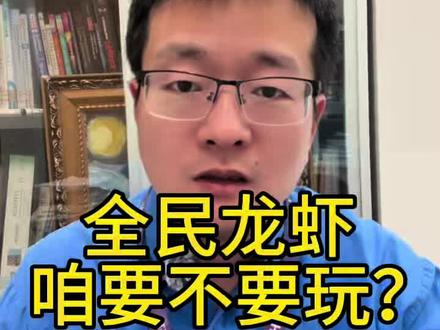 全民龙虾,咱要不要玩 #龙虾 #openclaw #AI #OPC #智能体