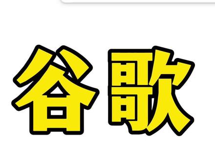 谷歌浏览器不能搜索?原来只是因为这个设置。#谷歌 #搜索引擎 #电脑技巧 #浏览器