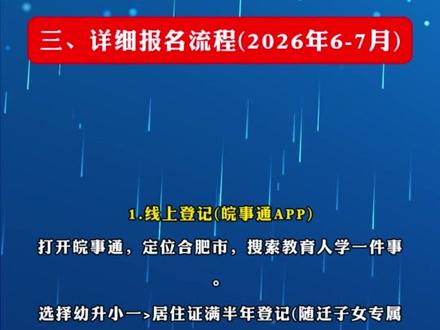 合肥幼升小以居住证报名流程#合肥幼升小报名