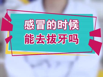 感冒的时候不建议大家去拔牙哦!#dou出新知 #郑州