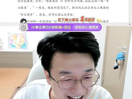 综D嘎嘎练·早自习(第二轮)-第四天 综D嘎嘎练·早自习(第二轮)-第四天,直播切片已上传~
每周一、三、五、六,早上7:30开播。
#事业单位d类考试 #教师招聘考试 #综合应用能力d类 #超格综应D #超格南柚