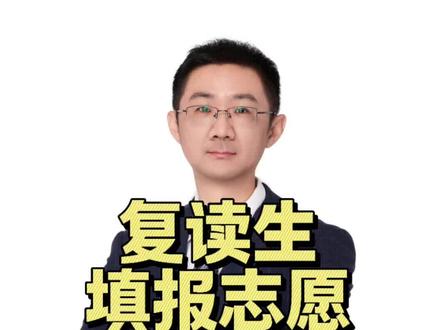 复读生填报志愿,哪些学校不能报?#高考复读 #高考复读学校 #广西复读 #广西高考复读 #广西悦哥升学规划