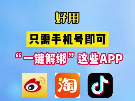 好用!只需手机号即可“一键解绑”这些APP!#一键解绑#手机技巧 #解锁手机隐藏技能