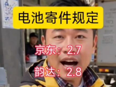 电池寄件规定#寄快递 #寄快递便宜 #寄家电 #寄衣服 #寄电池