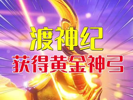 #游戏 渡神纪第8期获得神弓!