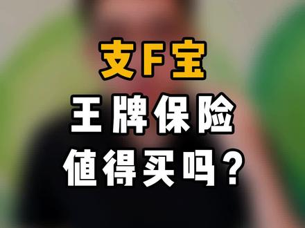 支F宝的王牌保险——好医保,值得买吗?
#保险 #保险知识 #百万医疗险 #支付宝 #涨知识
