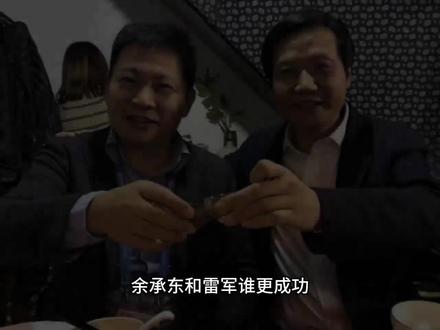 余承东和雷军究竟谁更成功#余承东 #雷军