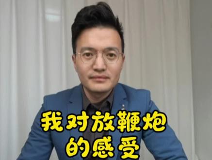 我对放鞭炮的感受,太影响休息了,崩溃! 我还是不建议放鞭炮,第一,污染空气,第二,影响休息,第三,制造垃圾,第四,带来不必要的人员受伤,你们喜欢放鞭炮的的,能说说放鞭炮的好处吗?#放鞭炮 #过年 #污染空气 #休息 #制造垃圾