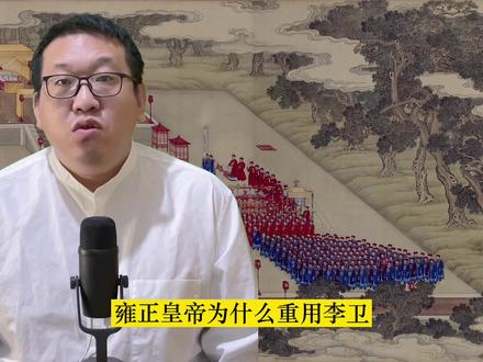雍正皇帝为什么会重用李卫#中国历史 #清朝 #雍正皇帝 #李卫