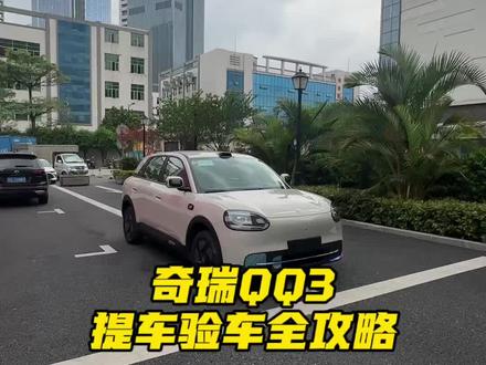 提奇瑞QQ3必看!验车3步,新手不踩坑🔥记得点赞收藏起来!#奇瑞QQ3 #奇瑞汽车 #提车注意事项