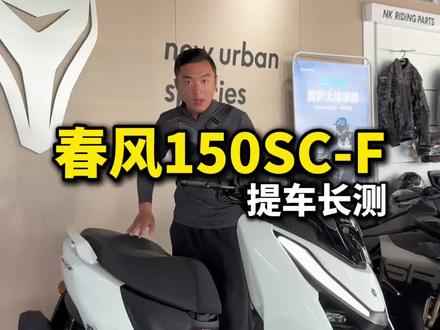 #机车 春风150SC-F终于提车了,为什么销量这么高呢?#春风150SCF #五羊本田NWT150 #豪爵uhr150
