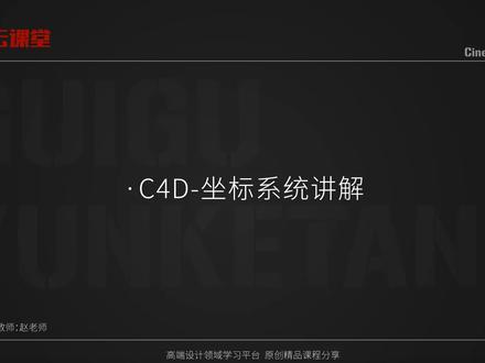 C4D2023最新版教程 C4D实战全能系统教程-5-坐标系统讲解 #C4D教程 #C4D系统教程