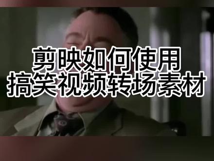 剪映如何找搞笑视频常用转场素材#剪映基础入门教程 #剪映视频制作