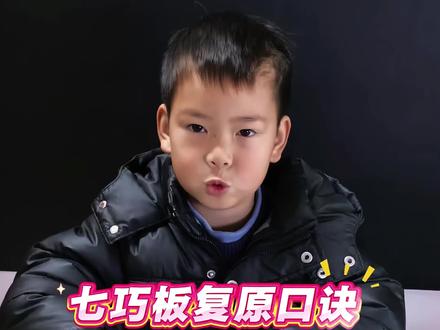 一年级下册数学第一单元,七巧板的复原口诀和图形的拼组 #一年级 #一年级数学 #七巧板 #七巧板拼图 #认识图形