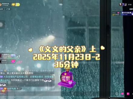 《文文的父亲》上 2025年11月23日第二个故事36分钟 (文文的爸爸从小和自己的二姐感情很好,爸爸小时候意外得到一只判官之笔写谁谁si,二姐因为替自己下乡被村霸逼嫁投he自金,爸爸奋发考上律师,在办另一个下乡女孩被强jian的案件被告人又是村霸,迫于种种压力根本无法撼动村霸一家,爸爸利用判官之笔弄si了村霸,村霸家的小儿子🔥si自己的媳妇,爸爸也利用了判官之笔至他判了si刑,结果爸爸被村霸一家找的哈利一点成疾得了ai症,爸爸一生要强,惩奸除恶,弥留之际文文被那个哈利弄瞎双眼,爸爸si后又回来帮文文治好了双眼,文文结婚生子爸爸也一直陪在她的身边用自己的方法帮助她。)@秘密计划菊(每晚直播版) @风烛残年老菊长
#村里那些事 #律师