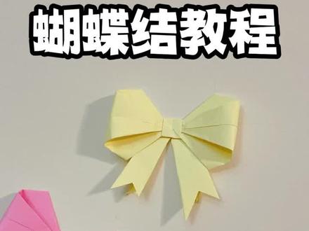 🎀贴哪哪好看的蝴蝶结折纸教程来了!
#折纸 #女大学生 #封校的当代大学生 #封校期间的大学生真是无所不能 #手工 #折纸教程 #折纸玩具