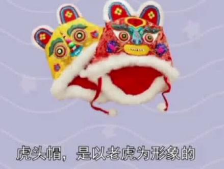 六岁以下课程之虎头帽