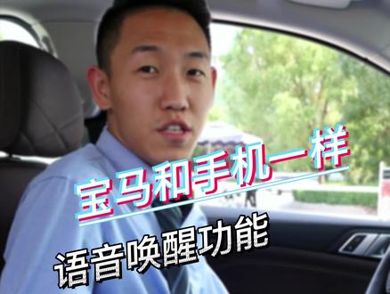 宝马语音唤醒,比手机还方便#宝马