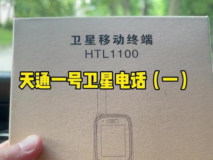 我国自己的卫星电话系统天通一号,可以哦 #沙漠越野穿越 #穿越无人区