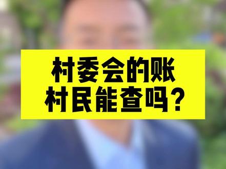 村民能查村委会的账吗? #农村 #村委会 ##村务公开