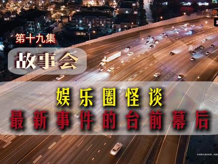 一边听故事一边看评论简直不要太爽了 🍿 芮芮故事会 | 第19集
【虚构创作,剧情演绎,不针对任何现实人物】
文明评论,理性讨论,禁止泄露隐私、人身攻击。@抖音玩法合伙人中心