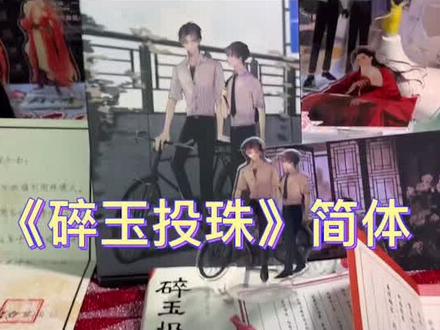 《碎玉投珠》简体开箱#双男主小说 #北南 #碎玉投珠 吹爆这个小说和广播剧!