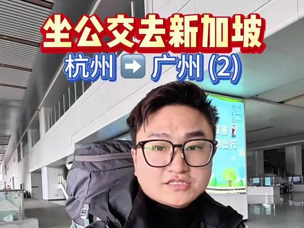 挑战从北京坐公交车去新加坡 34岁,一个人,一个背包,穷游世界,坐公交车去新加坡体验不一样的旅行,今天从宁海县到温岭市。#家国同春 #穷游 #交换世界计划 #公交旅行 #田抒昊行记
