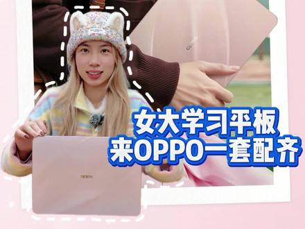 #OPPOPadAir5 女大学习机
✅ 绝美星光粉+护眼柔光屏
✅ 10050mAh电池全天耐用
✅ 系统流畅,使用丝滑顺手
🎁OPPO还给你一套配齐~
#贵州OPPO #OPPOReno15