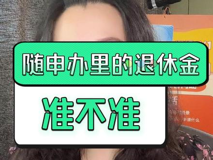 7月27日随申办里的退休金#上海社保 #失业