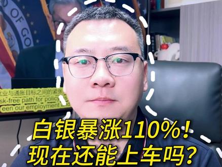白银暴涨110%!现在还能上车吗? #小白来理财 #投资莫急