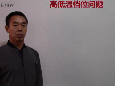 给女儿讲物理:高低温档位问题