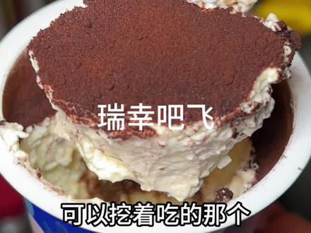 瑞幸 提拉米苏蛋糕 你吃了吗#瑞幸 #一般人不告诉他##提拉米苏 #提拉米苏杯子蛋糕
