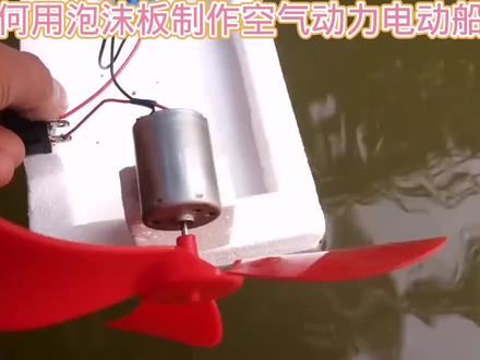 如何用泡沫板制作迷你空气动力船#科技小制作#亲子手工#科普知识#科学实验#物理实验
