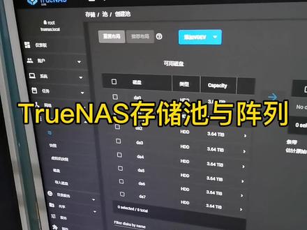 来看看TrueNAS系统存储池与阵列类型#truenas #freenas #nas存储服务器